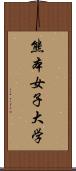 熊本女子大学 Scroll