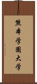 熊本学園大学 Scroll