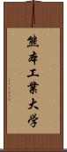 熊本工業大学 Scroll