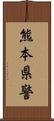 熊本県警 Scroll