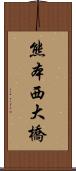 熊本西大橋 Scroll