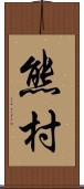 熊村 Scroll