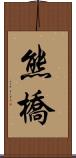 熊橋 Scroll