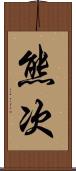熊次 Scroll