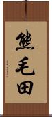 熊毛田 Scroll