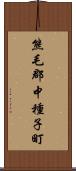 熊毛郡中種子町 Scroll