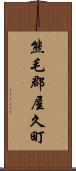 熊毛郡屋久町 Scroll