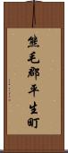 熊毛郡平生町 Scroll