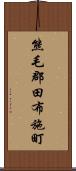 熊毛郡田布施町 Scroll