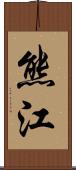 熊江 Scroll