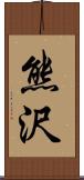 熊沢 Scroll