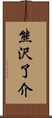 熊沢了介 Scroll