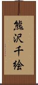 熊沢千絵 Scroll