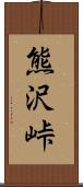 熊沢峠 Scroll