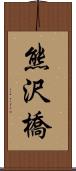 熊沢橋 Scroll