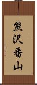 熊沢番山 Scroll