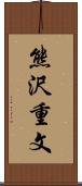 熊沢重文 Scroll
