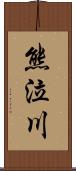熊泣川 Scroll