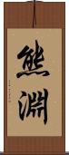 熊淵 Scroll