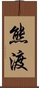 熊渡 Scroll