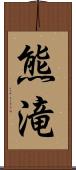 熊滝 Scroll