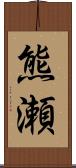 熊瀬 Scroll