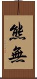 熊無 Scroll