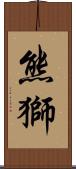 熊獅 Scroll