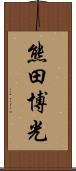 熊田博光 Scroll