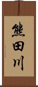 熊田川 Scroll