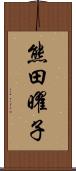 熊田曜子 Scroll