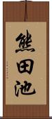 熊田池 Scroll