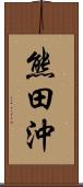 熊田沖 Scroll