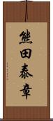 熊田泰章 Scroll