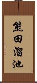 熊田溜池 Scroll