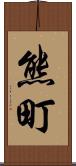 熊町 Scroll