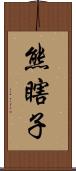 熊瞎子 Scroll