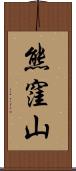 熊窪山 Scroll