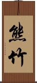 熊竹 Scroll