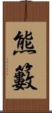 熊籔 Scroll