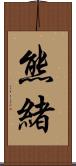 熊緒 Scroll