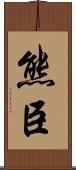 熊臣 Scroll