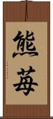 熊苺 Scroll