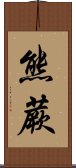 熊蕨 Scroll