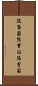 熊襲国 Scroll