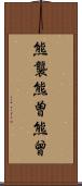 熊襲 Scroll