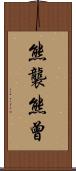 熊襲 Scroll