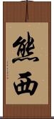 熊西 Scroll