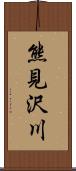 熊見沢川 Scroll