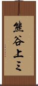 熊谷上ミ Scroll